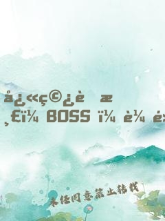 快穿虐渣：BOSS，輕點(diǎn)撩